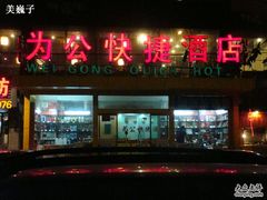 酒店门口-为公商旅酒店(北京大学口腔医院魏公村总院店)