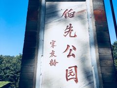 -伯先公园