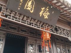 -梅园