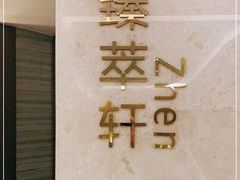 -臻萃轩中餐厅(国家会展中心店)