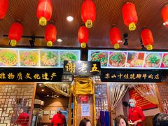 -谢老五跷脚牛肉·非遗传承店