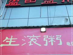 门面-盈田盈粥庄(博山东路店)