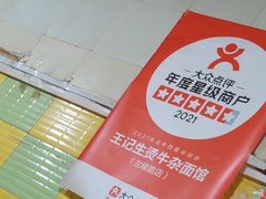 -王记生烫牛杂面馆(兰陵路店)