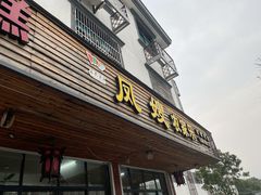 门面-凤嫂农家乐(梁弄店)