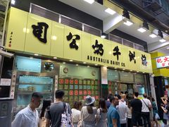 门面-澳洲牛奶公司(佐敦店)