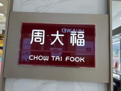 -周大福CHOW TAI FOOK(金汇广场珠宝店)