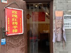 门面-玫瑰红烤羊排(北新桥三条店)