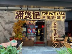 -涌煲记·蟹煲·砂锅海鲜·煲出宁波味(天一旗舰店)