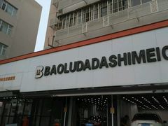 -保路达大师美车(天泰路店)
