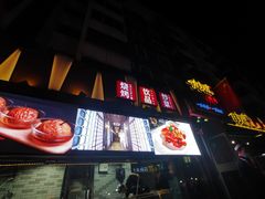 门面-有奴思烤肉·清真(正宁路店)