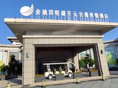 -余姚四明湖开元名都度假酒店·夏威夷西餐厅
