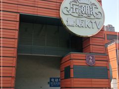 -乐潮汇时尚量贩式KTV(嘉业国际城购物中心店)