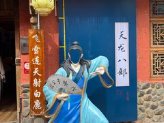 -段公子·天龙八部店
