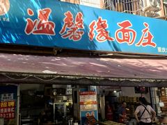 -温馨缘面庄(总店)