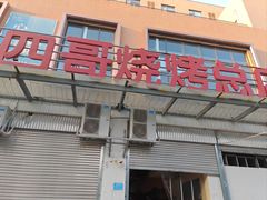 -胡四哥特色火盆烧烤(总店)