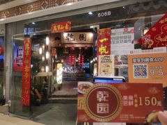 门面-乾园(天河城店)
