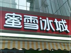 门面-蜜雪冰城(德思勤广场店)