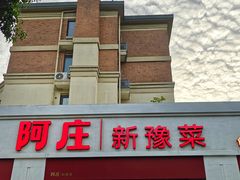 -阿庄新豫菜(航海东路店)