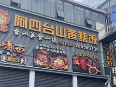 -阿四台山黄鳝饭(东门店)