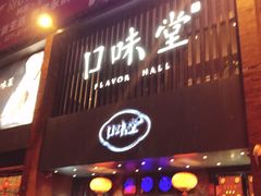 -口味堂(珞喻路店)