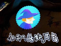 门面-祖母的魔法厨房(陆家嘴店)