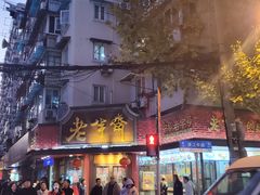 -老半斋(福州路店)