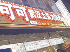 -可可大虾武汉土菜大排档(万松园1店)
