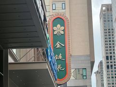 -金链花·泰国餐厅(国贸店)