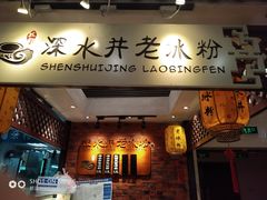 -深水井老冰粉(解放碑英利大融城店)