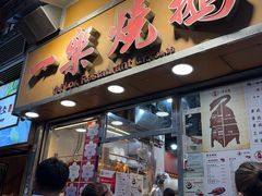 -一乐烧鹅(中环店)