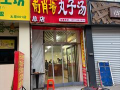 -南肖墙丸子汤(总店)