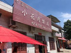 门面-老潼关港口肉夹馍(秦东店)