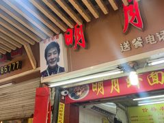 门面-明月虾面(厦禾路店)