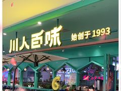 门面-川人百味(金安中央大街店)