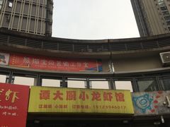 门面-谭大厨龙虾馆(中交公园时光美食街店)