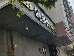 -味多美蛋糕(苏州街地铁店)