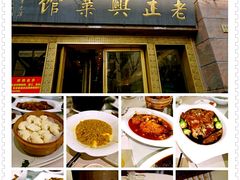 -老正兴菜馆(福州路店)