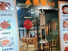-友德福.老字号粤菜.广州地标融合美食(荔湾路店)