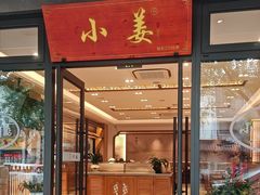 -小姜锅贴(凤凰街店)