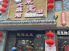 门面-东北大菜馆(延长路店)