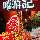 魔都烤肉排队王｜嘻游记·厚切烤肉🥩