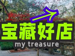 -五条人糖水铺(武林总店)