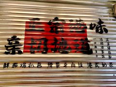 -孖记茶档·热腾茶餐(江南西plus店)