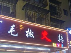 -毛椒火辣重庆火锅串串香(城基路店)