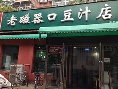 门面-老磁器口豆汁店(天坛店)