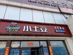 门面-小土豆北方菜馆(方庄店)
