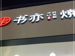 门面-书亦烧仙草(印象汇都市店)