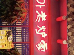 门面-老炉家木炭烤肉(长江国际店)