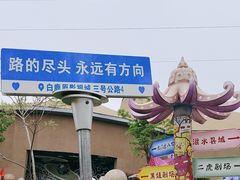 -白鹿原影视城