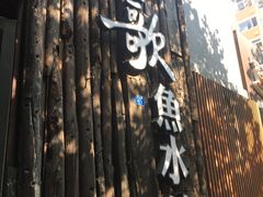 -船歌·鱼水饺青岛菜(闽江二路店)